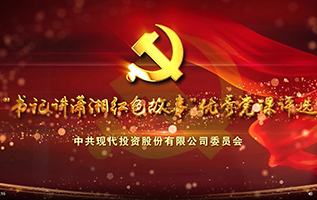 bodog集团官网“书记讲潇湘红色故事”精品党课展播